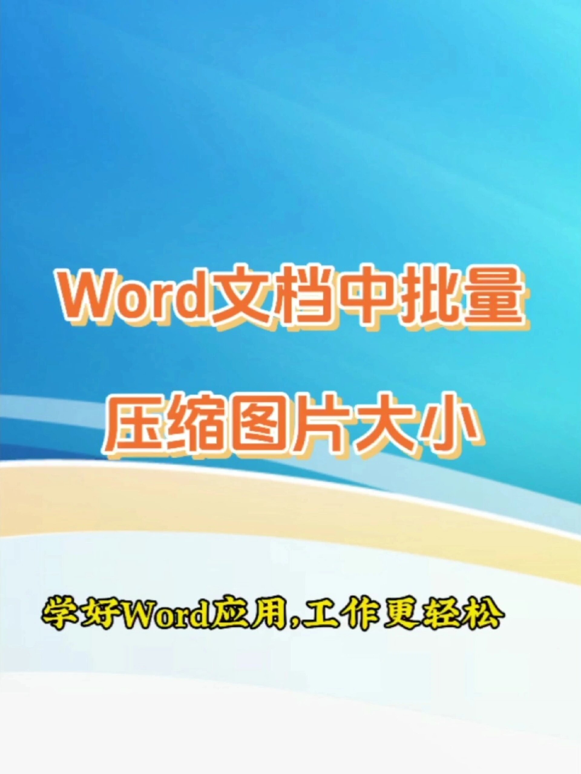 word文档中批量压缩图片大小