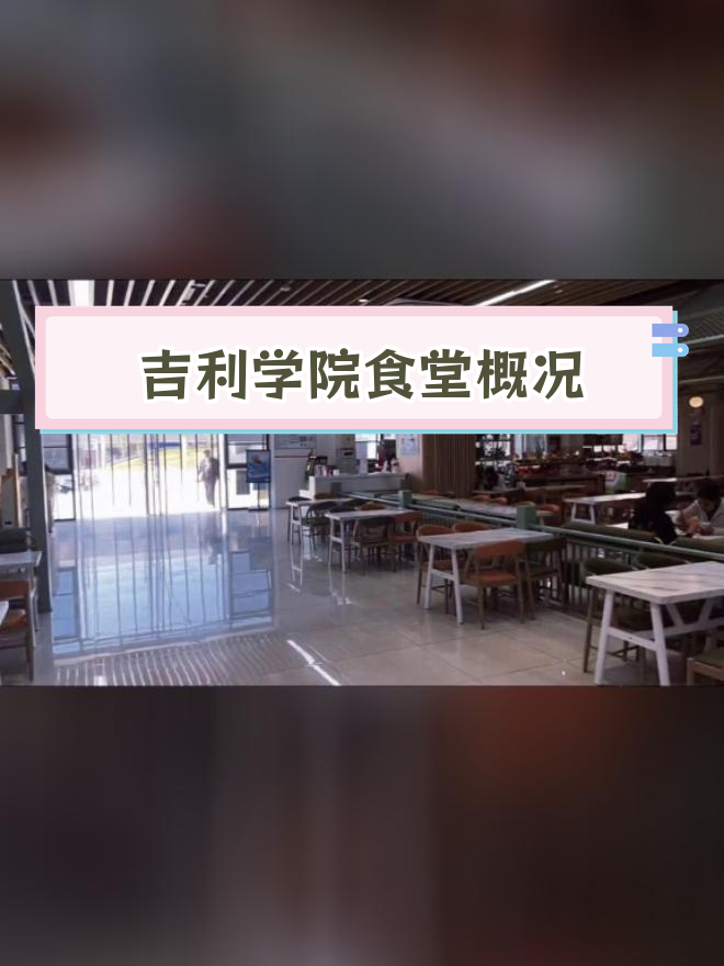 吉利学院成都校区食堂图片