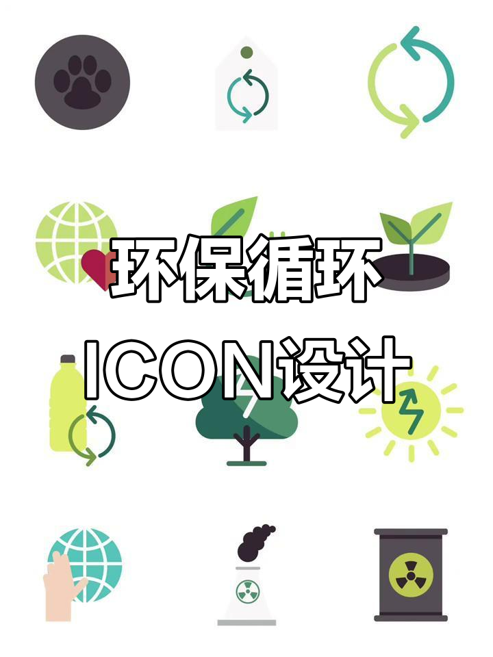 扁平绿色环保图标设计,循环标志ai矢量素材