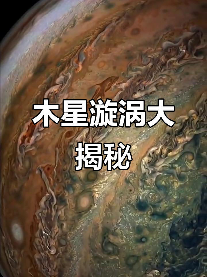 木星的风暴有多可怕