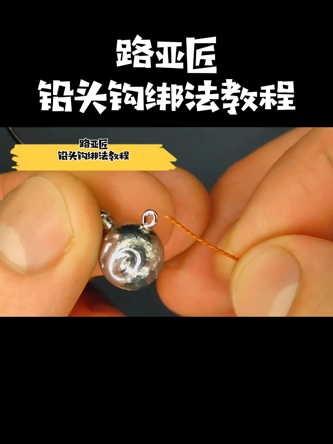 简单粗暴的铅头钩绑法教程分享匠