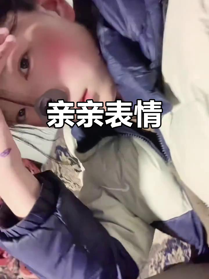 亲吻表情,萌态十足