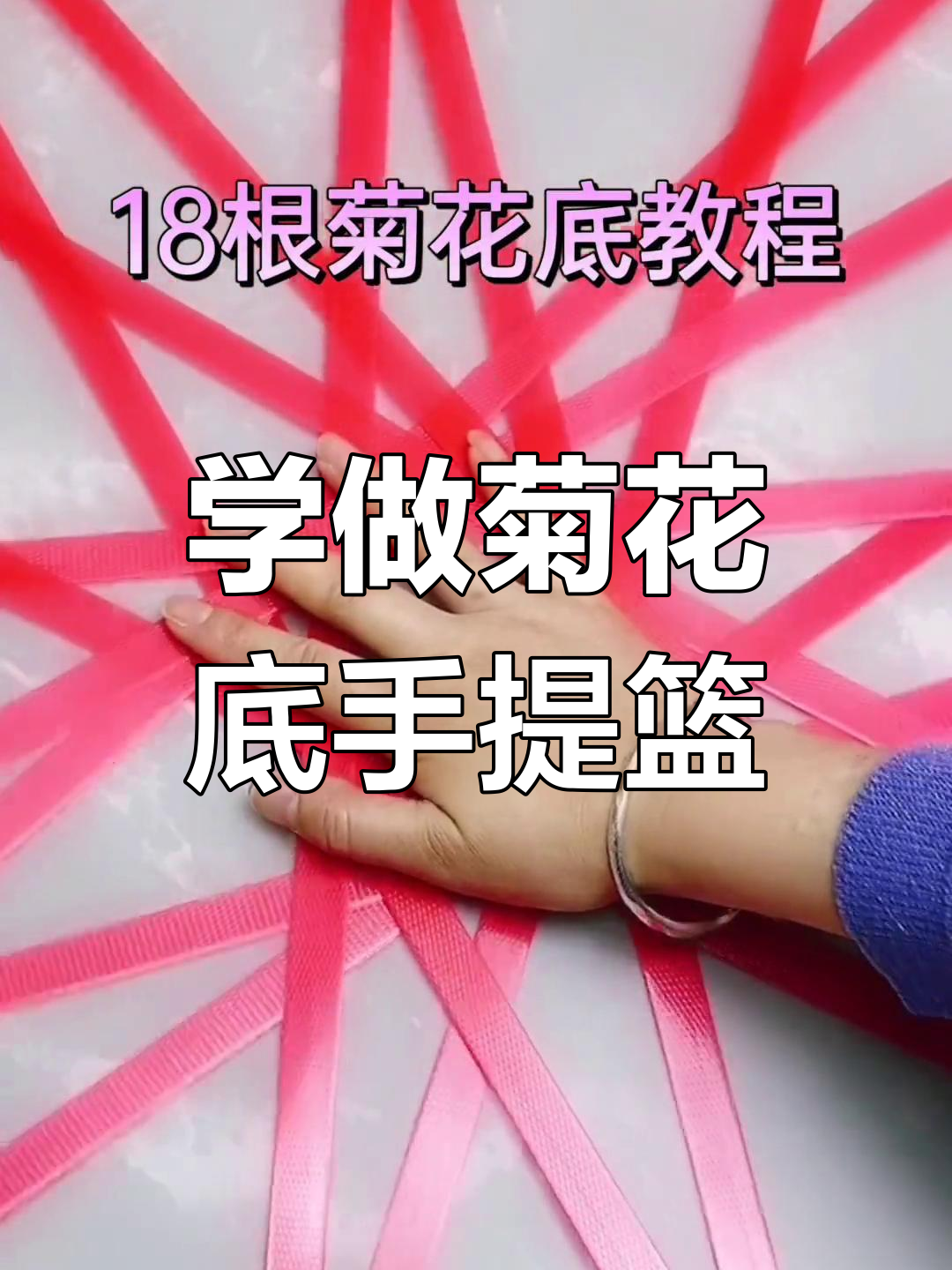 18根菊花底手提篮编织技巧,轻松学会!