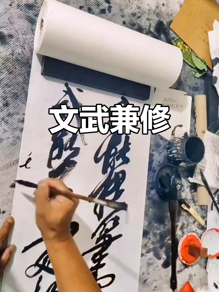 书法展现文武双全,愿美好常伴左右!