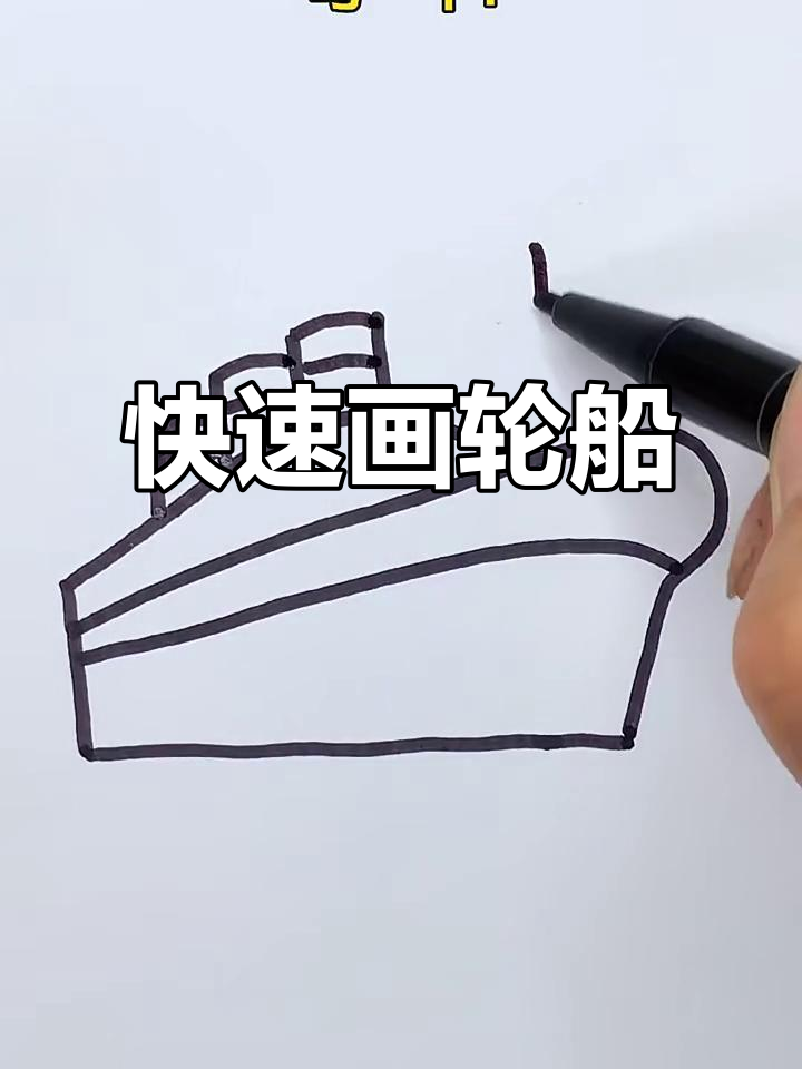轻松画出可爱轮船,步骤简单又有趣
