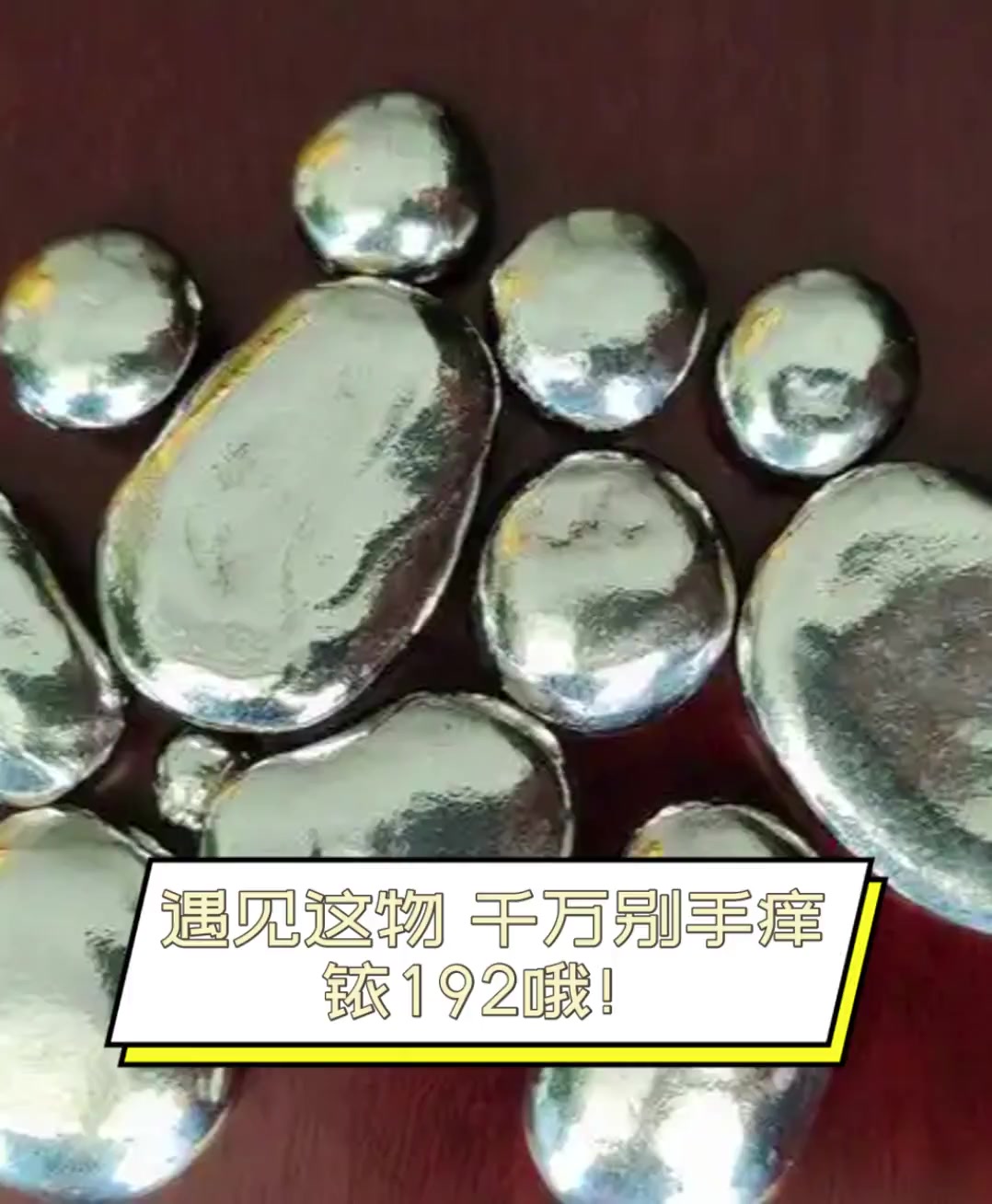 遇见这物,千万别手痒,铱192哦!