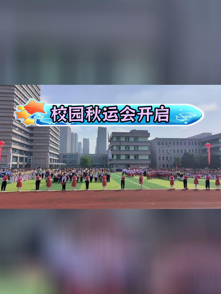 华山路小学秋季运动会开幕,孩子们活力满满