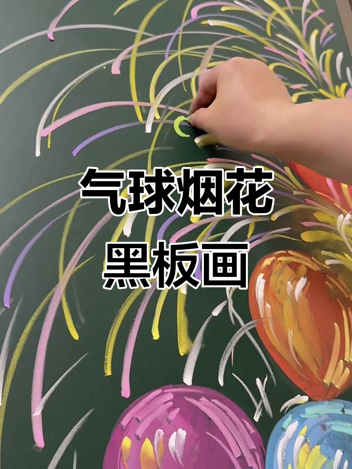 气球烟花黑板报素材,粉笔画技巧大公开