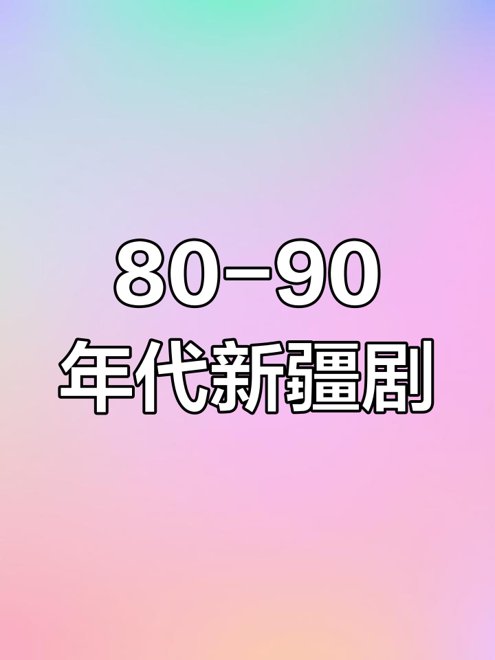 80年代新疆拍的电视剧图片