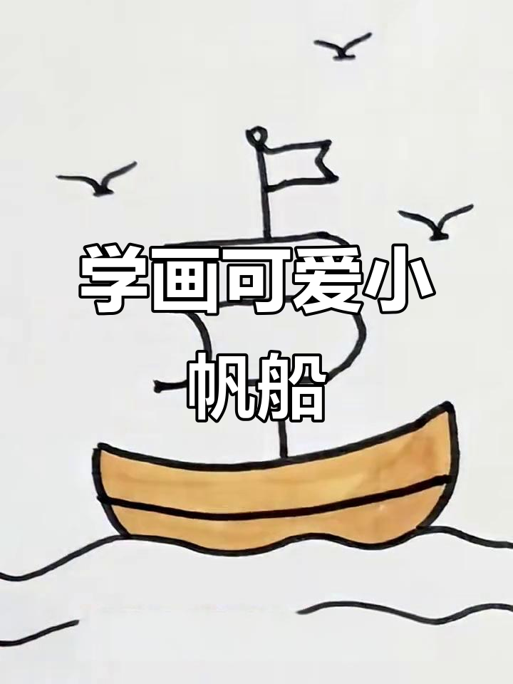 轻松学画帆船,海鸥飞翔的美丽画面