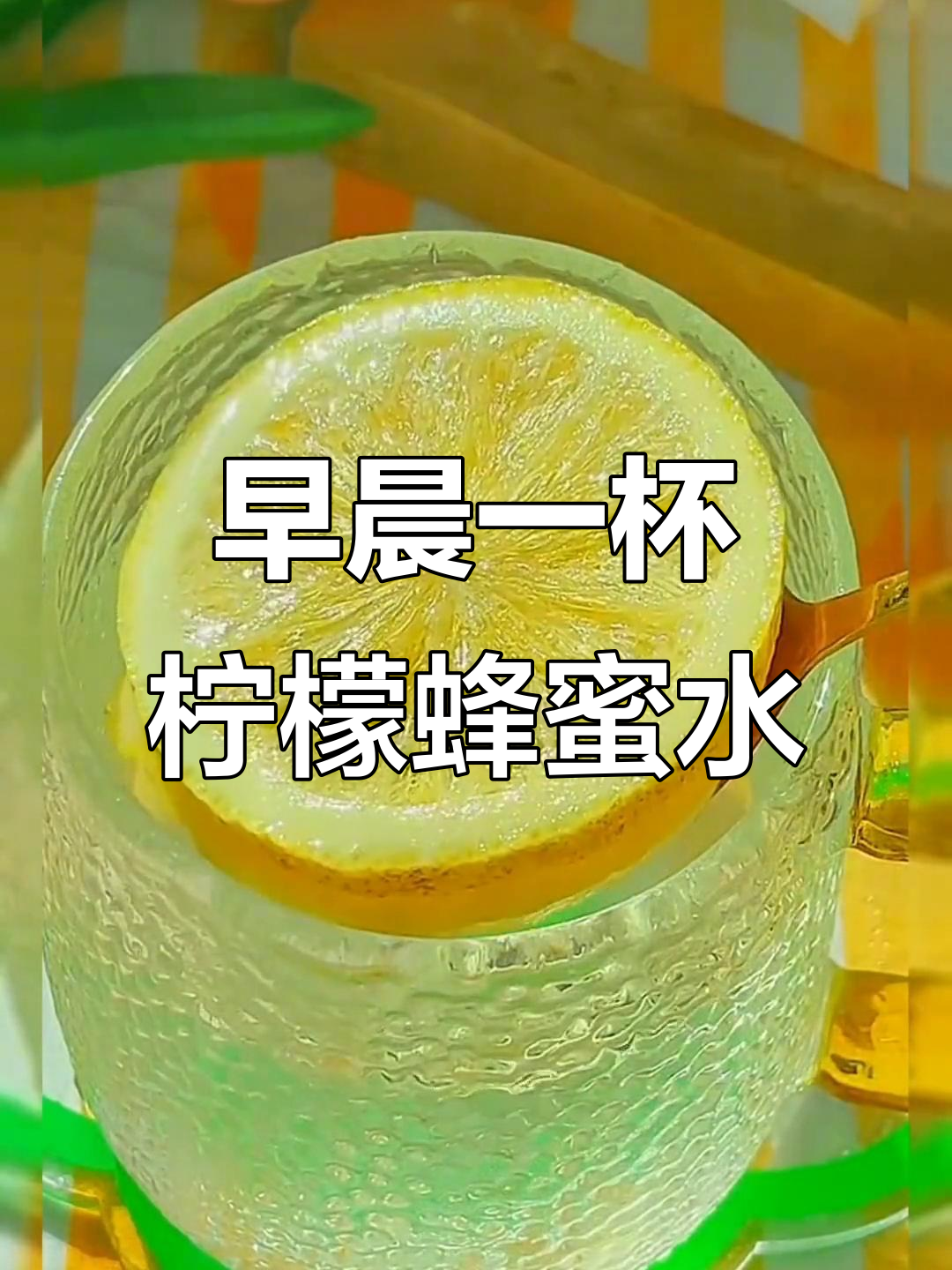 柠檬蜂蜜水的正确喝法及最佳时间(蜂蜜与柠檬水的作用与功效)