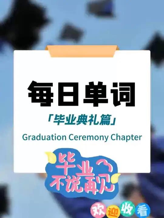 毕业典礼,你要学的单词有这些?英语口语 少儿英语