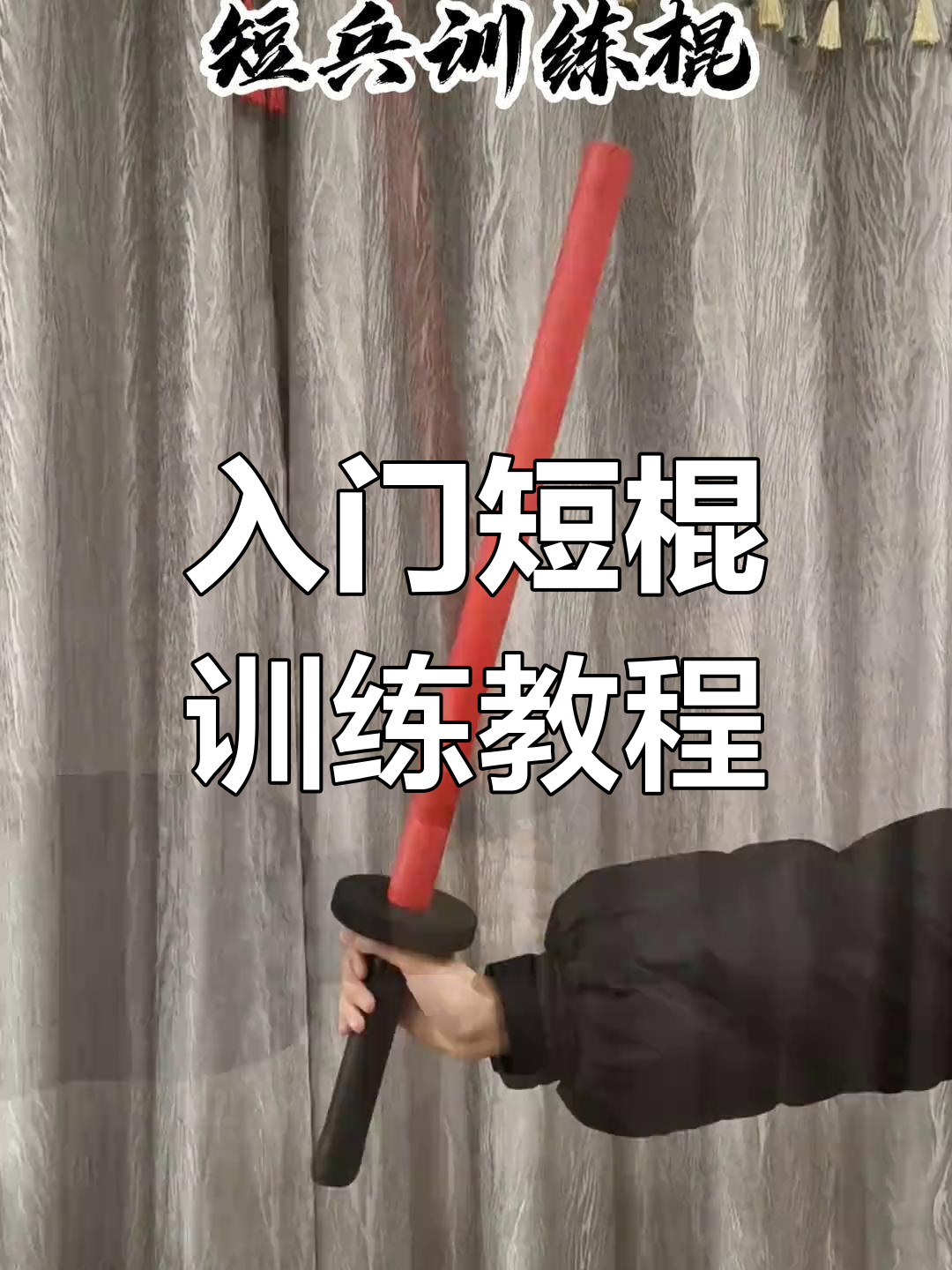 零基础学短棍,轻松掌握基本动作与技巧