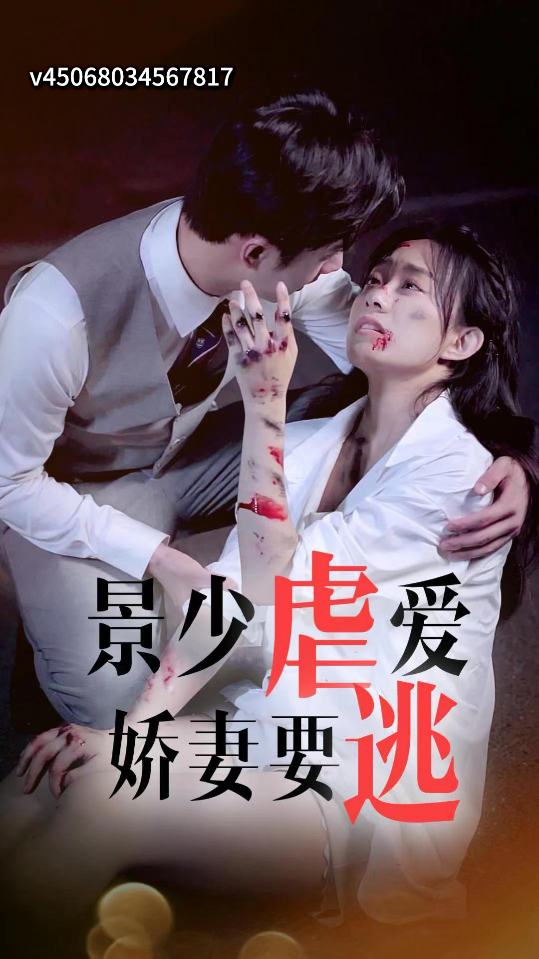 《娇妻殇第二部娇妻何求》