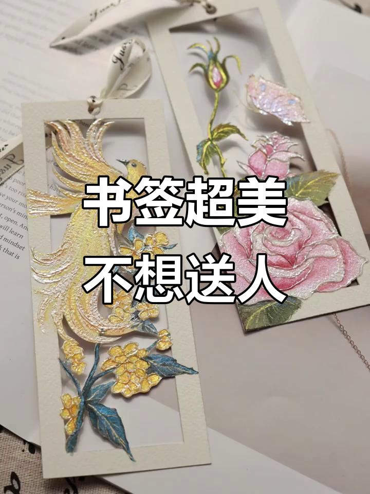 这书签太美了,送闺蜜又舍不得怎么办?