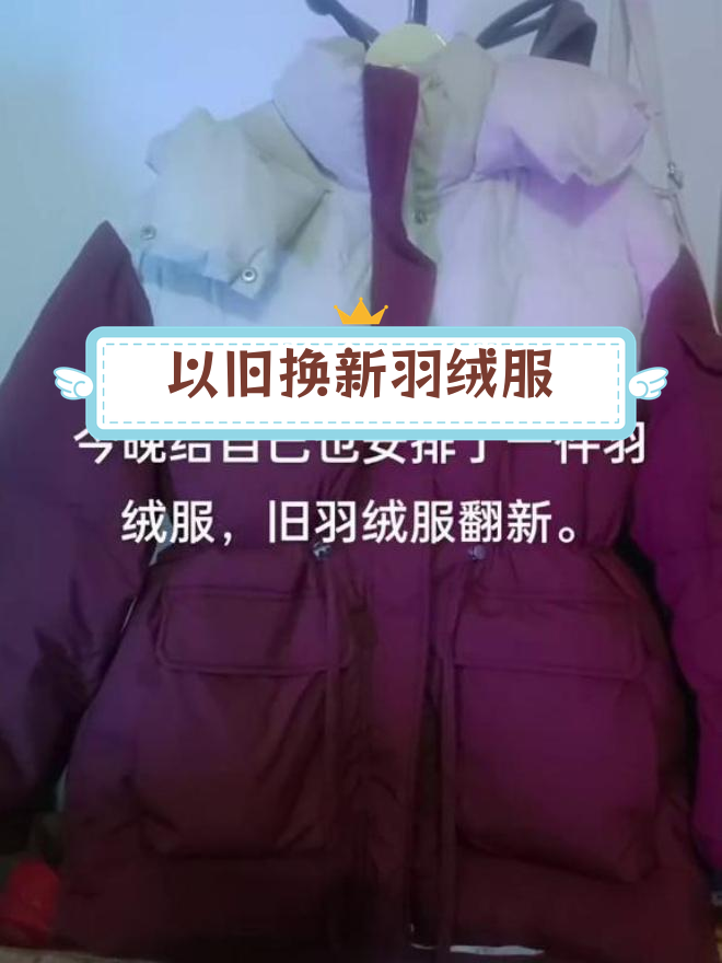 旧羽绒服换新壳,轻松升级保暖装备