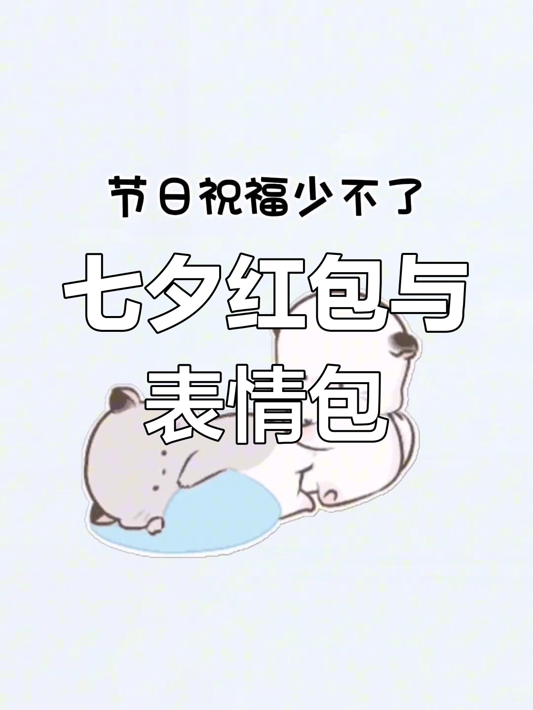 七夕红包礼物来袭,表情包送上祝福!