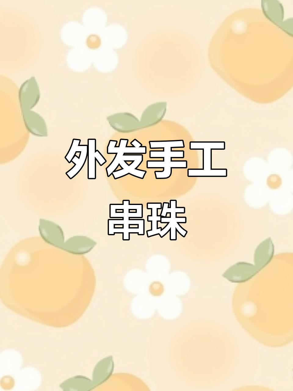 手工串珠外发加工,轻松在家赚钱