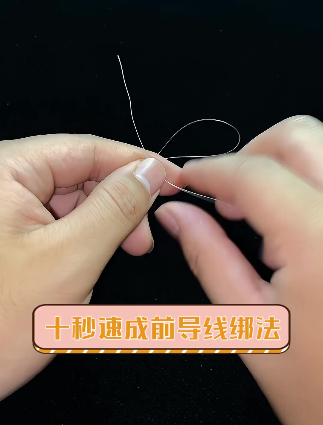 十秒速成前导线绑法