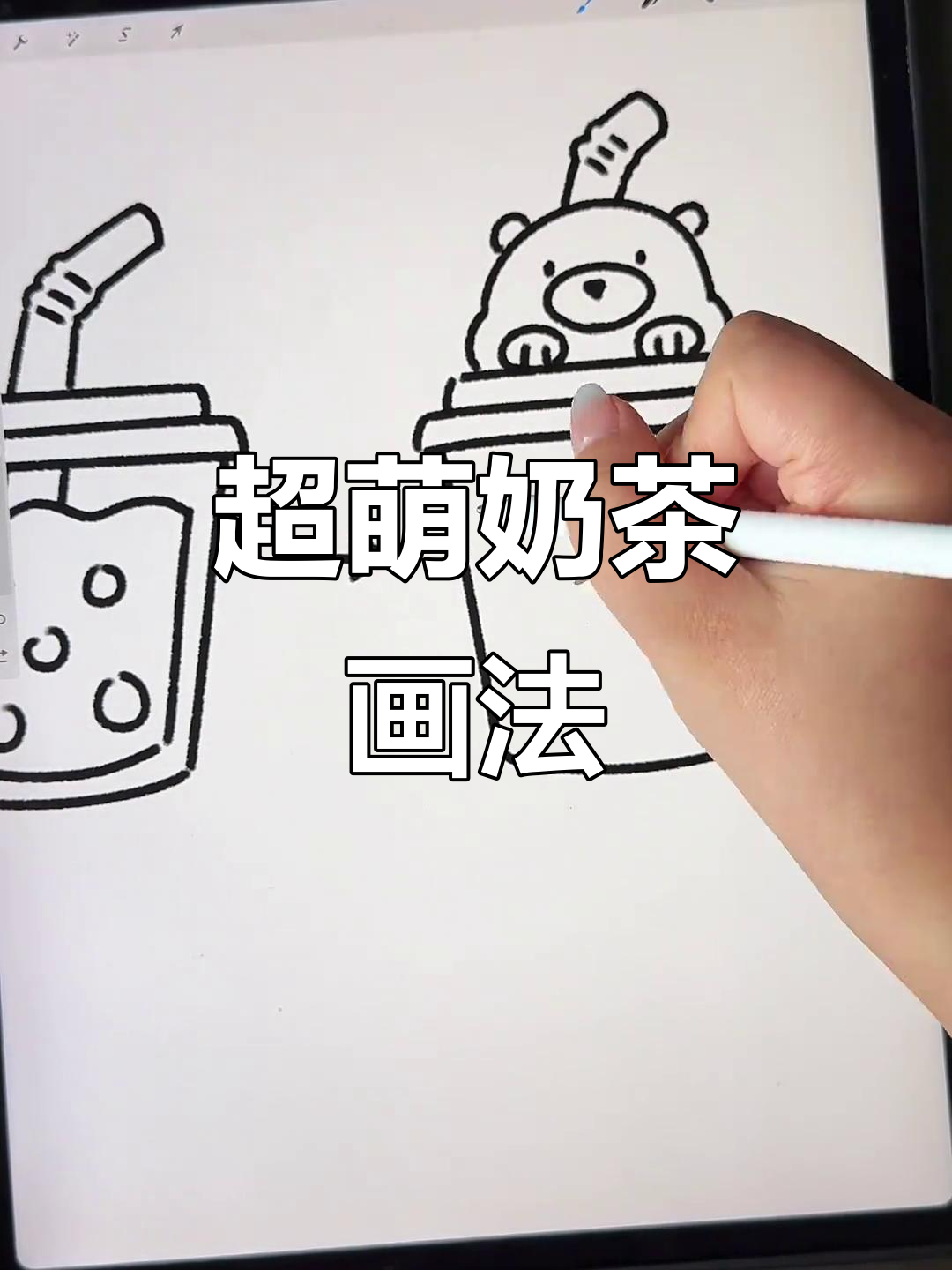 画出可爱奶茶,步骤超简单!