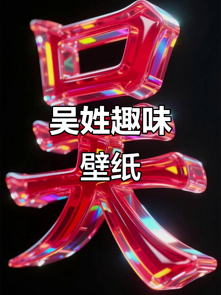 吴姓壁纸:创意姓氏设计,幽默谐音头像