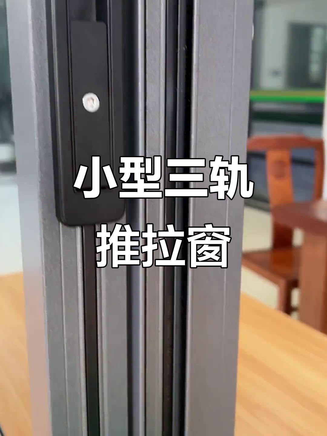 三轨推拉窗,1米宽0.7高小样展示