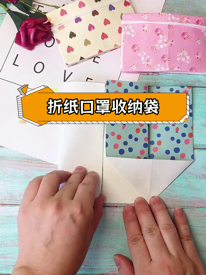 简单折纸口罩收纳袋,轻松搞定