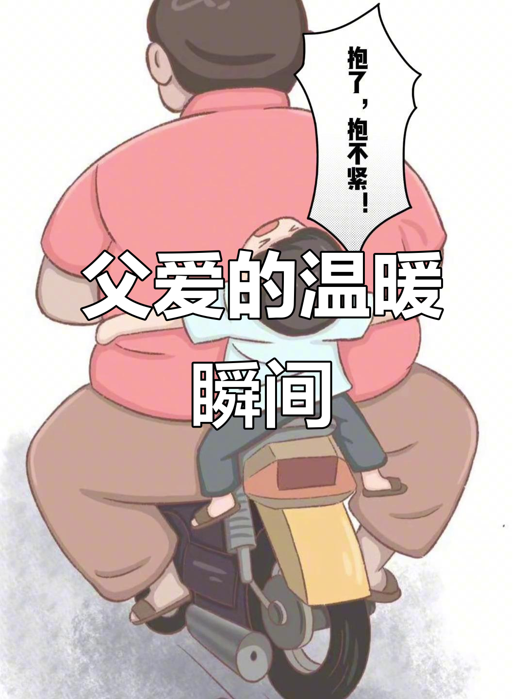 父爱如山,爸爸带娃的温馨画面