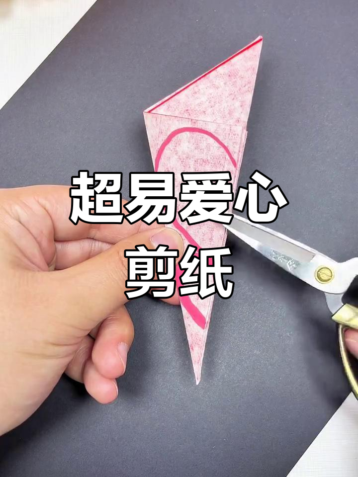简单步骤教你剪爱心窗花,新年手工乐趣多