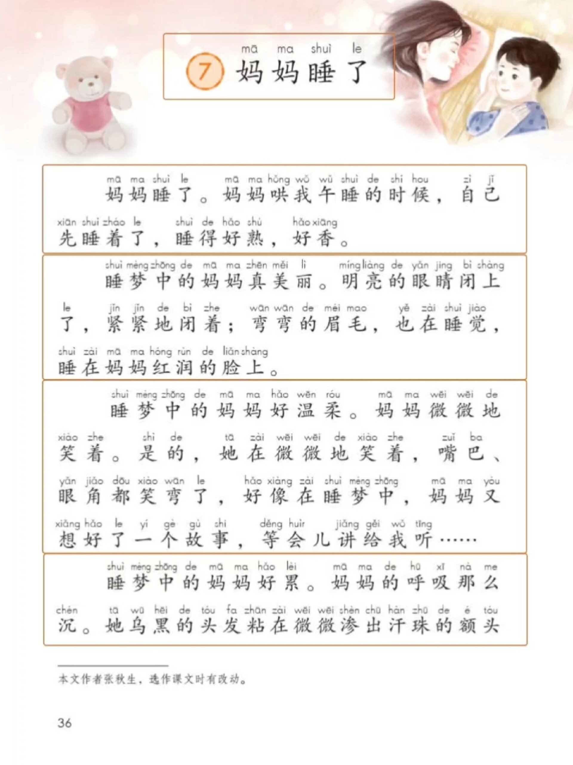 《妈妈睡了》二年级上册语文课文朗读