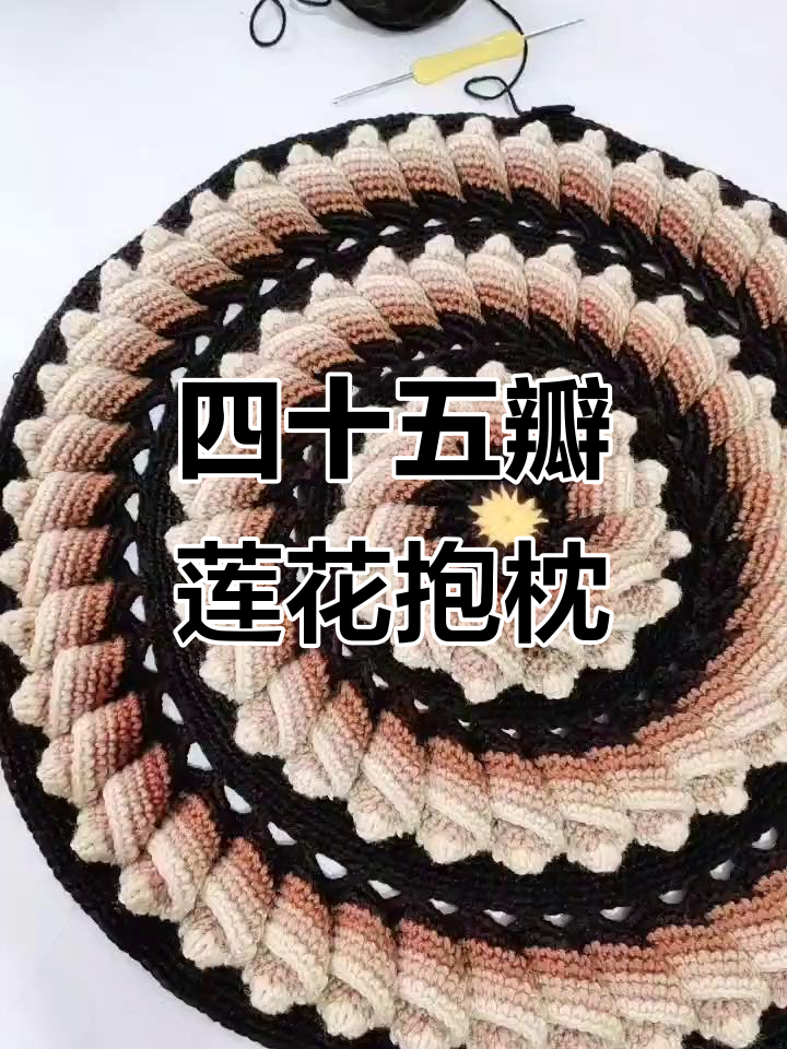编织莲花抱枕,45个花瓣完美呈现