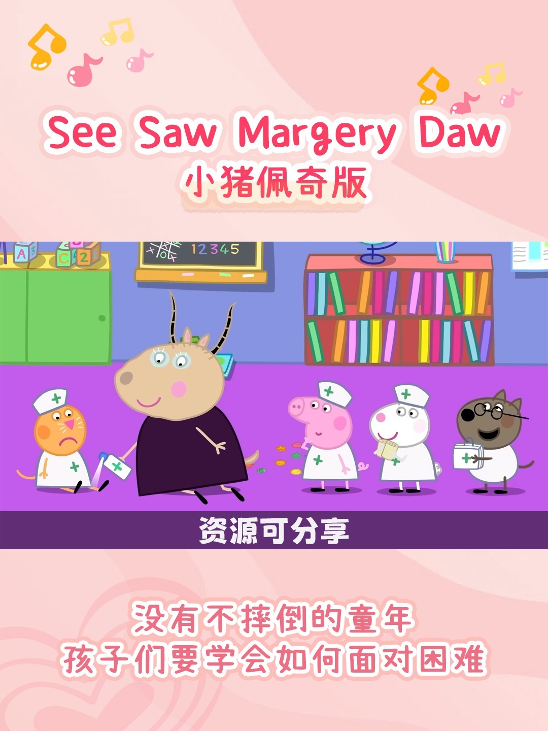 英语启蒙儿歌|小猪佩奇版seesawmargerydaw