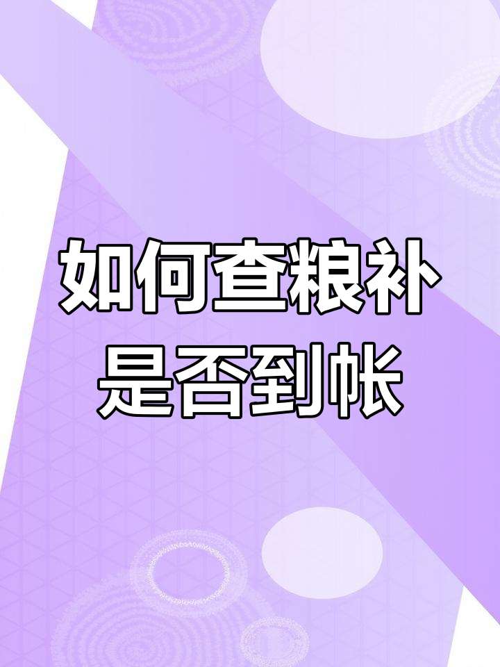 粮食补贴到账查询方法,轻松搞定!