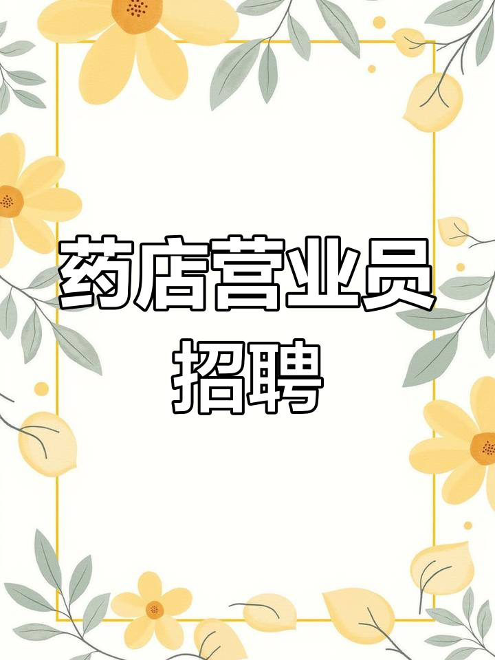 药商招聘去哪个网站_药企招商