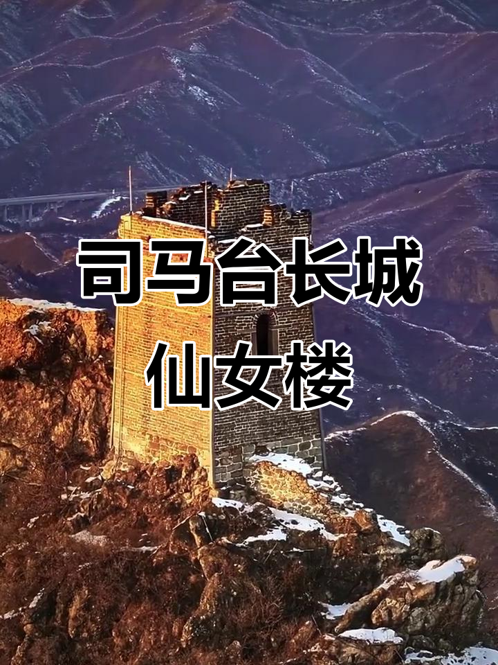 探秘司马台长城仙女楼,感受古建筑的魅力