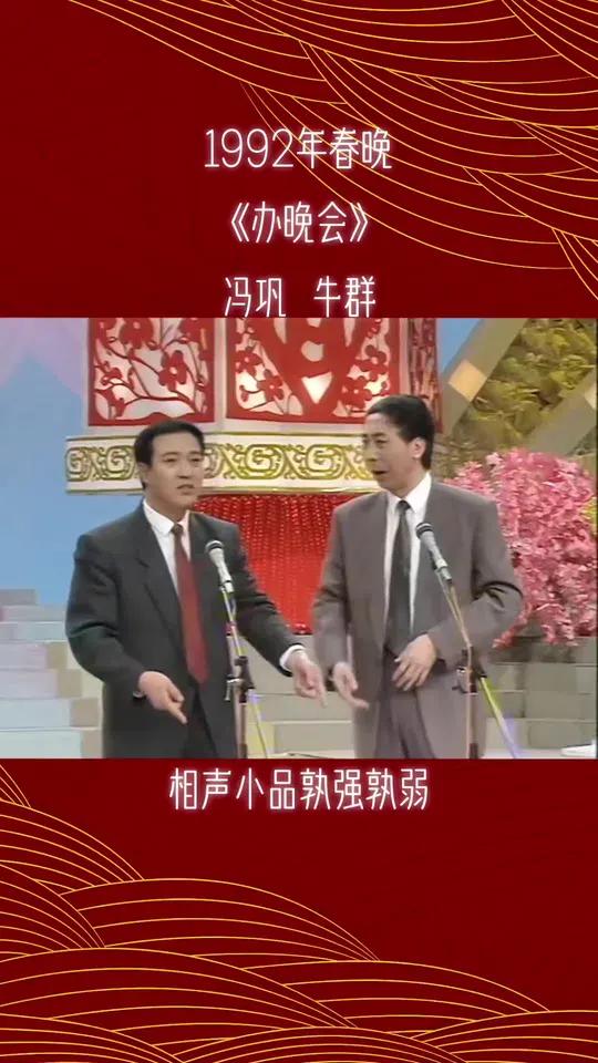 《办晚会》92年作品,距今已有32年,当年的广告还不是硬广 小品 春晚