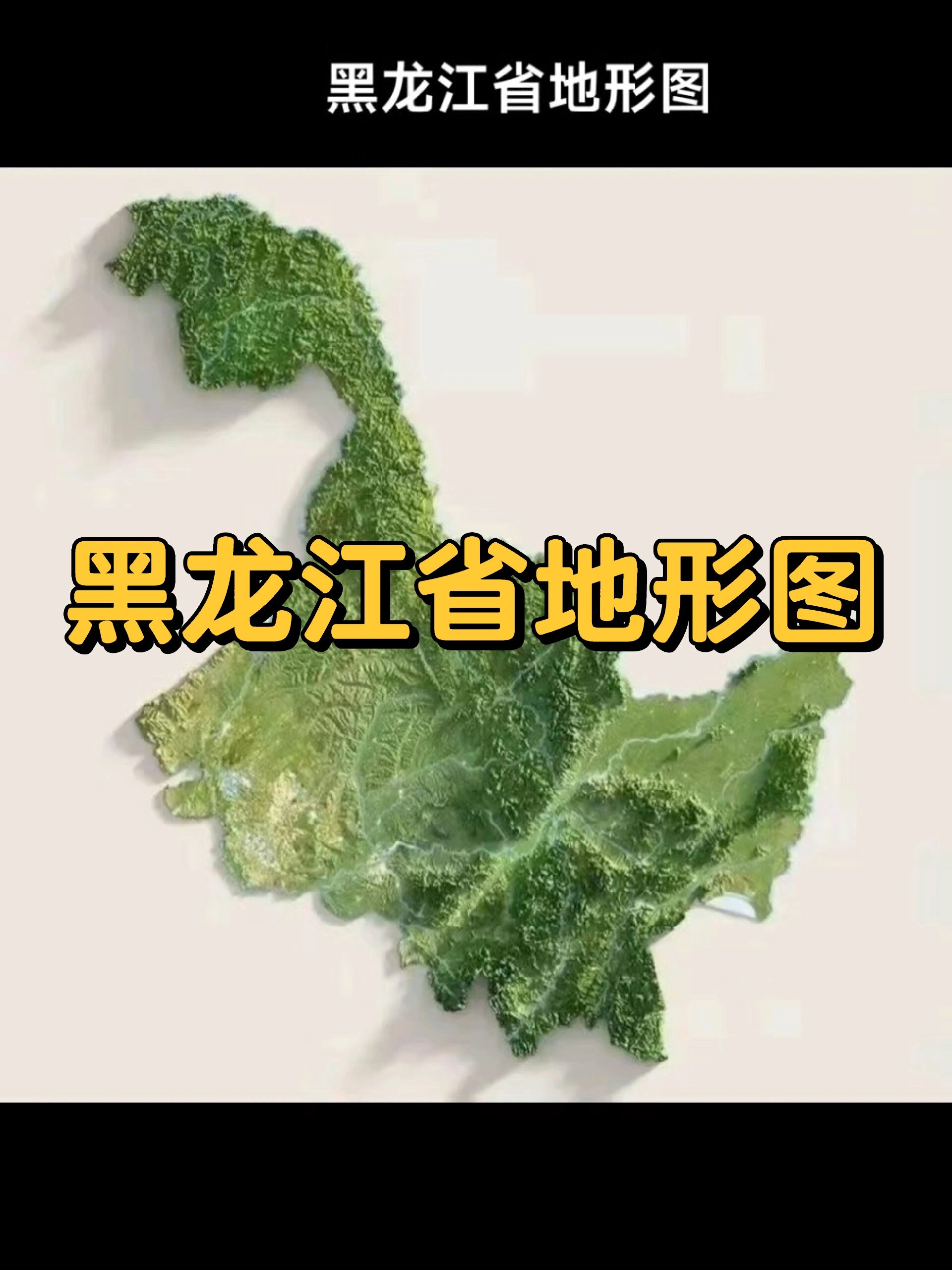 黑龙江地形地貌图高清图片