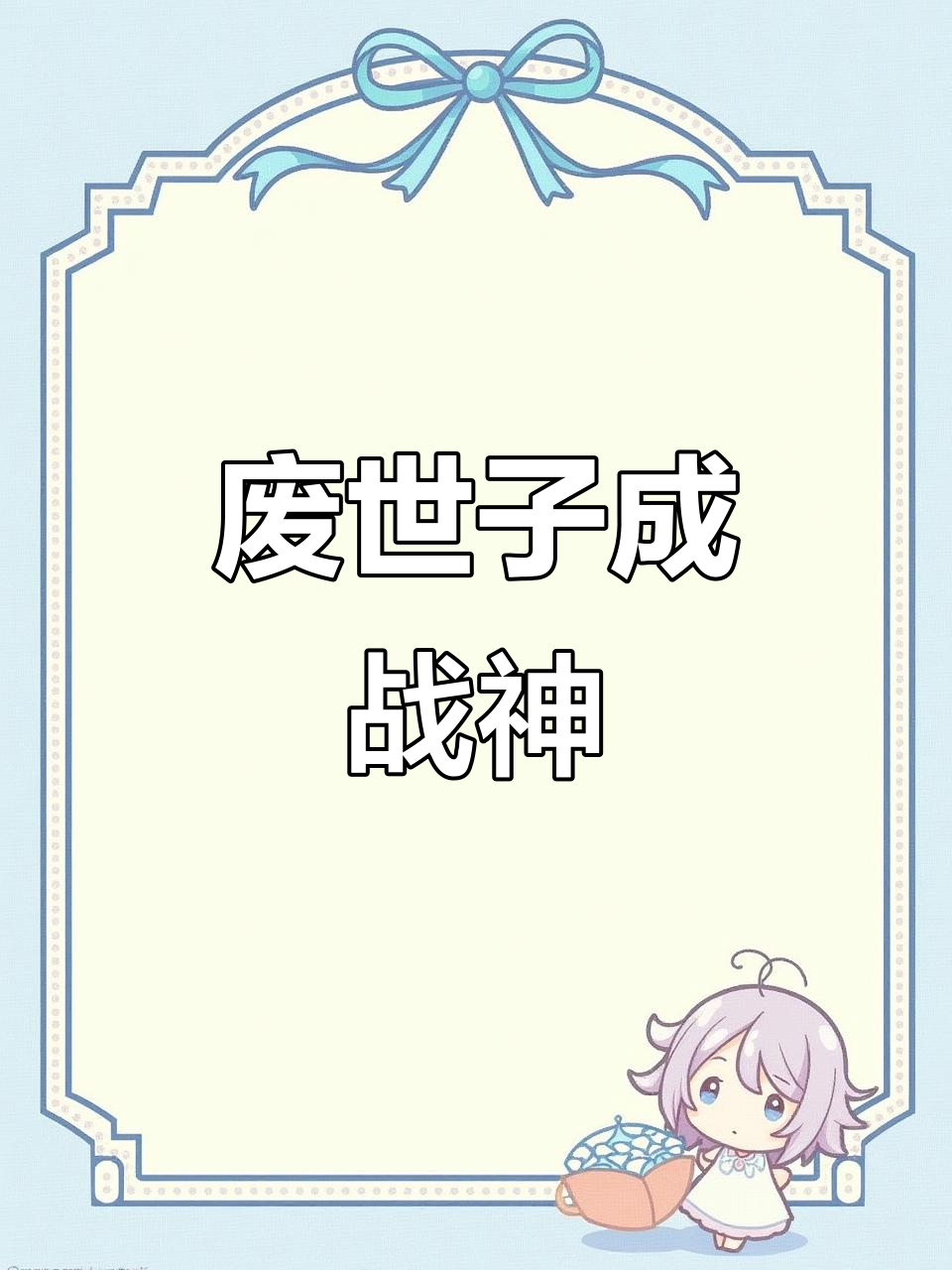九位皇子全部战死的小说