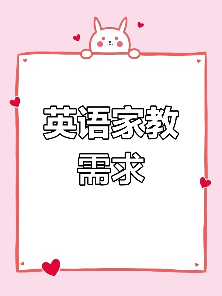 周末想请英语家教,六级水平,城区上门服务