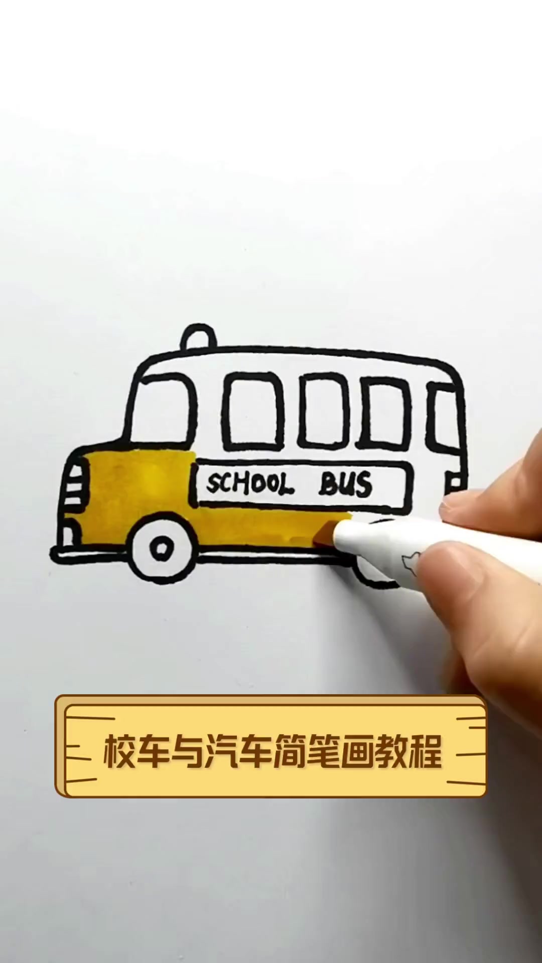 校车与汽车简笔画教程