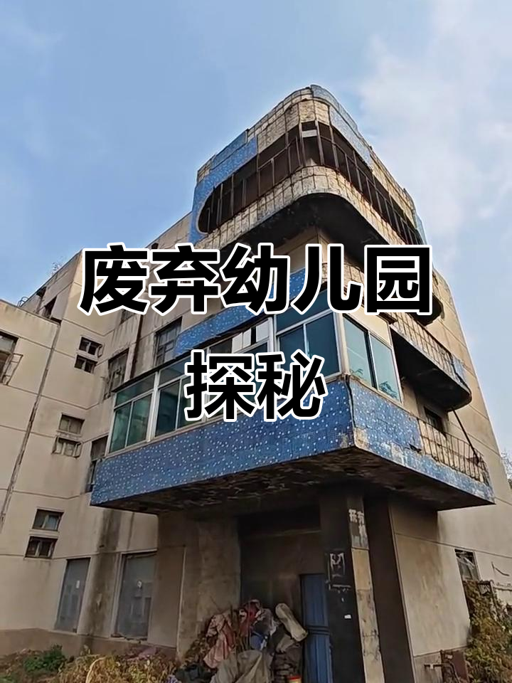 废弃幼儿园的惊悚探险,破败景象让人心惊