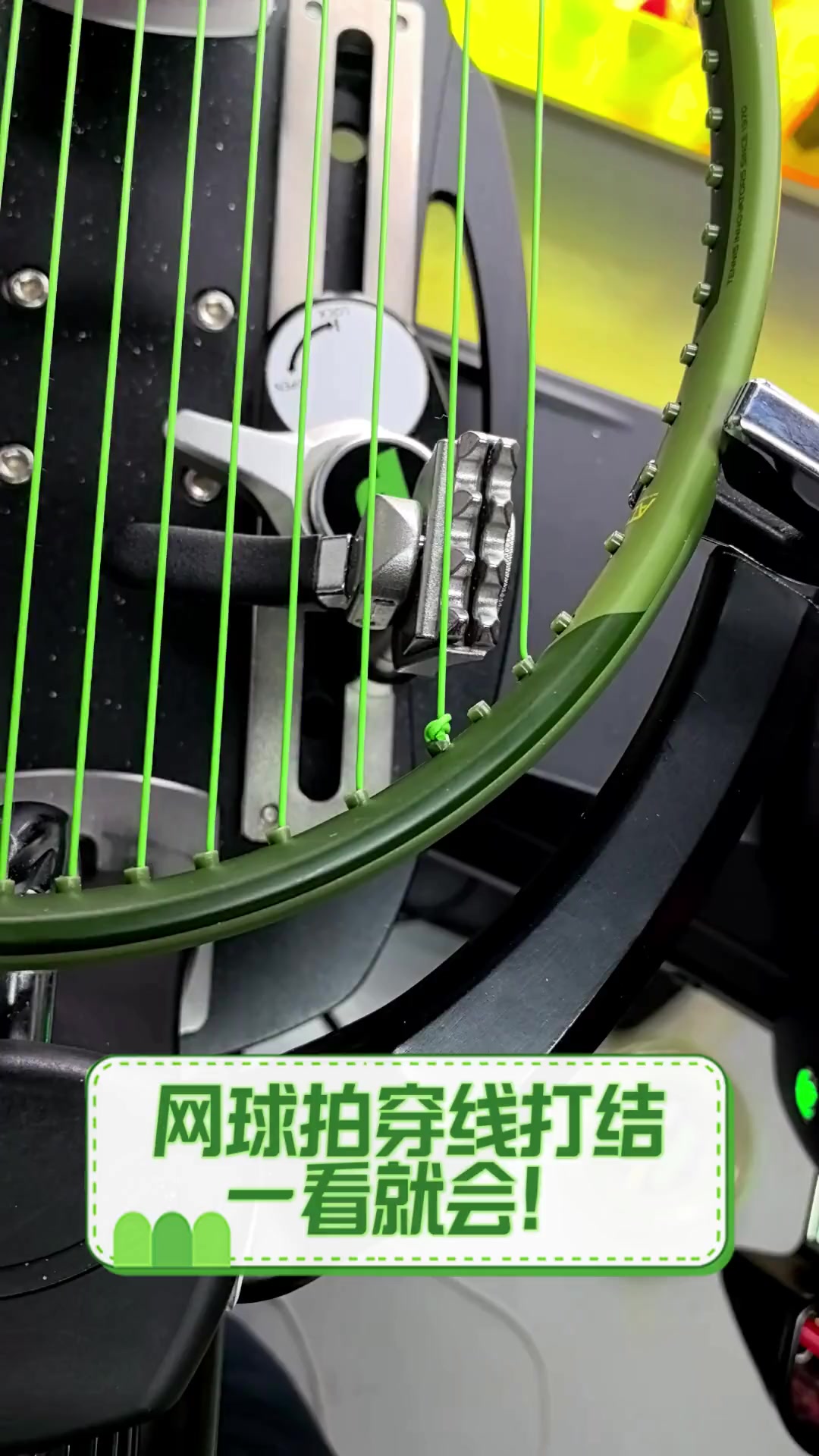 网球拍穿线打结,一看就会!