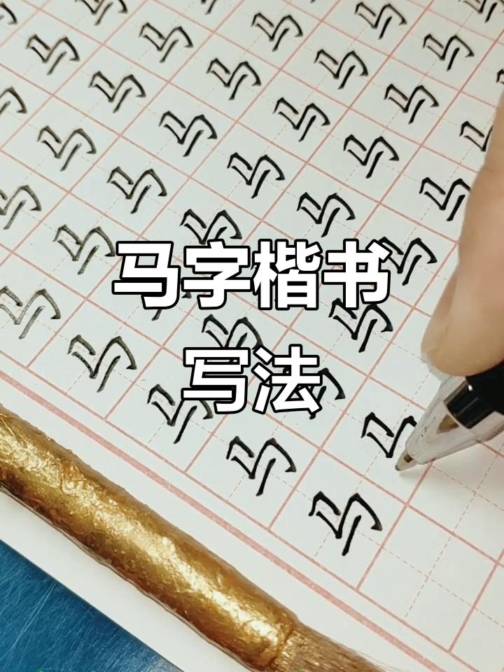 书法技巧:马字楷书写法解析,细节决定成败