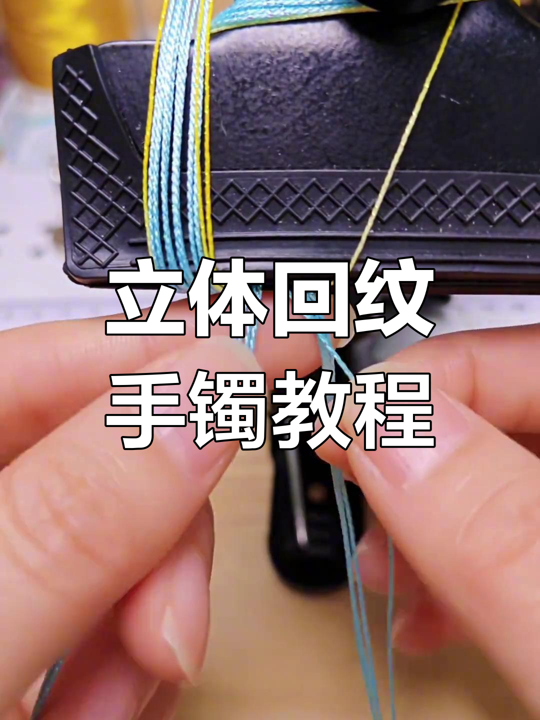 回纹手镯编织技巧:从开头到结尾全解析