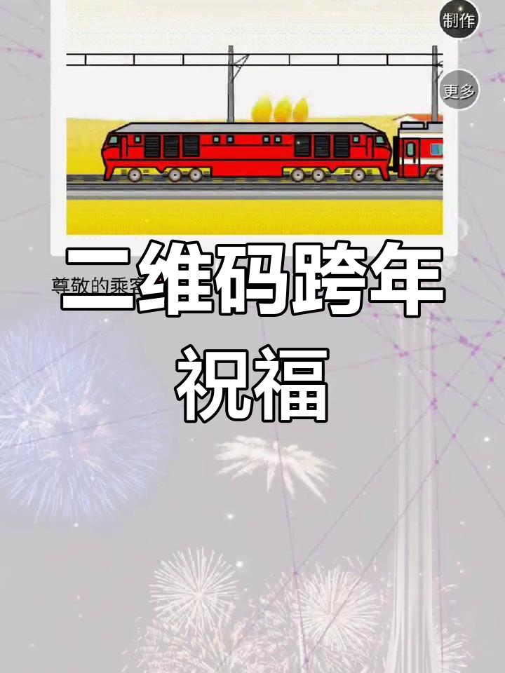 跨年二维码表白,带你穿越时空与心情的转变