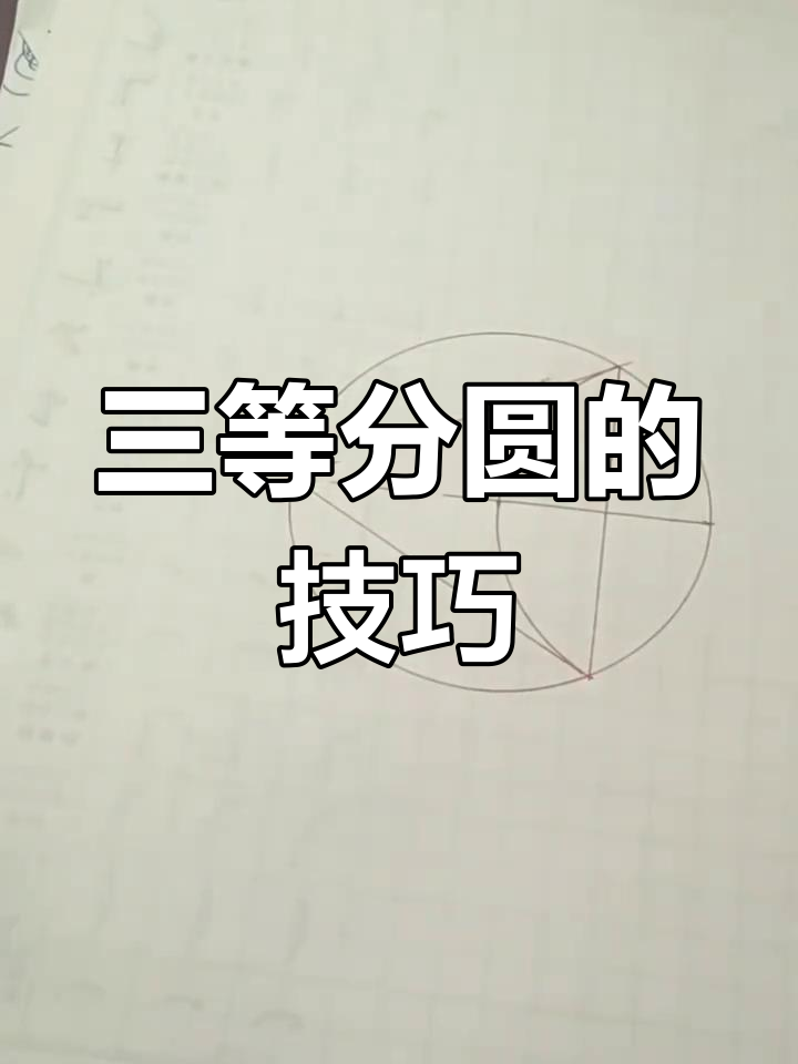 快速三等分圆,简单步骤搞定