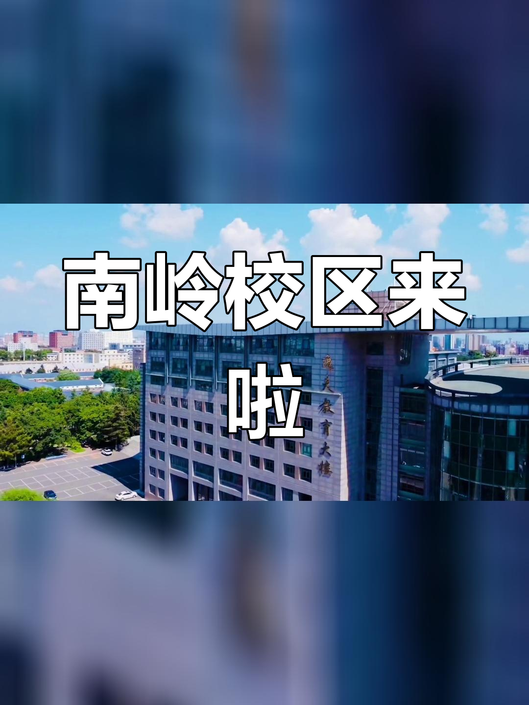 吉大南岭校区位置图片