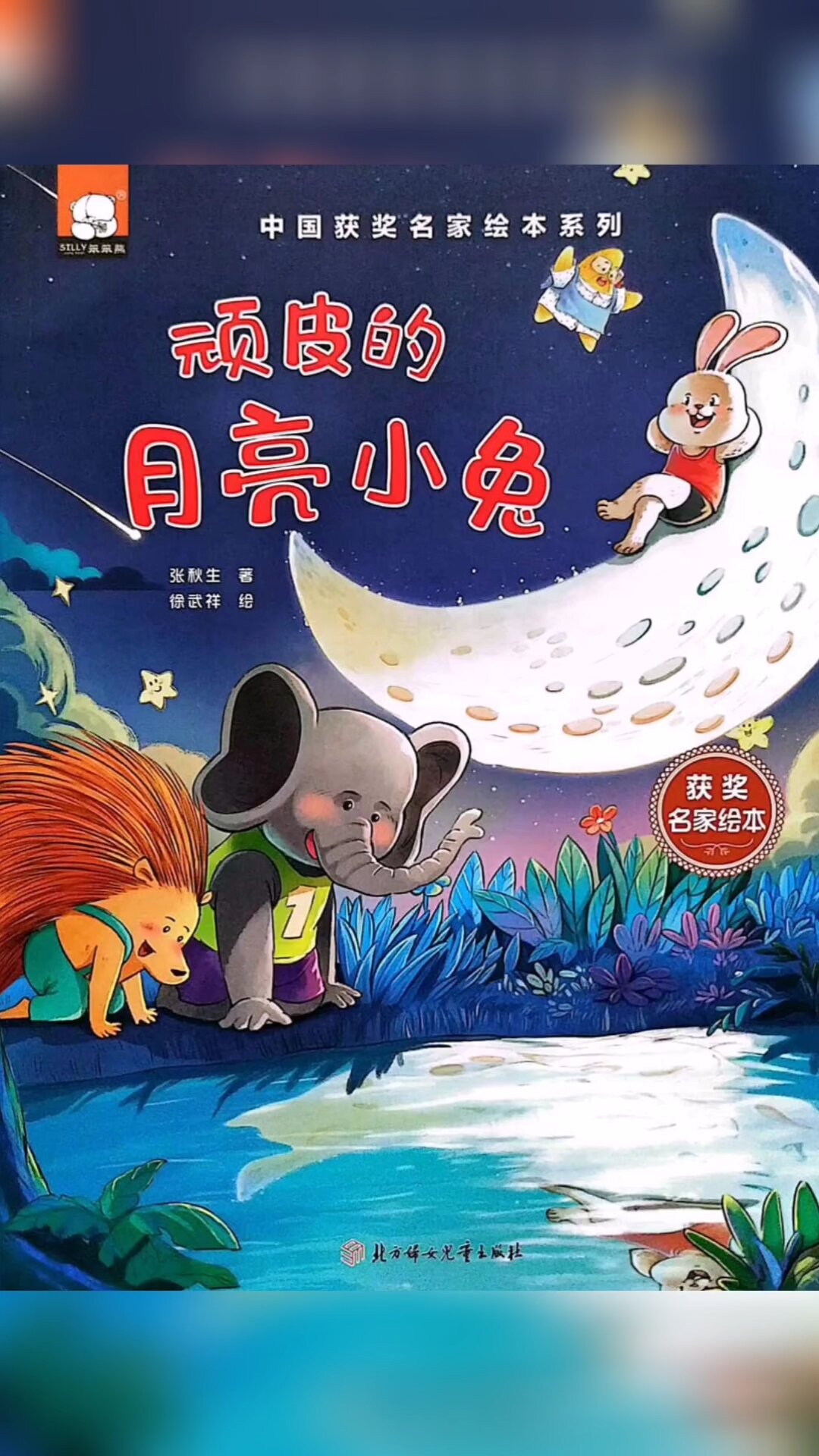 绘本故事分享《顽皮的月亮小兔》