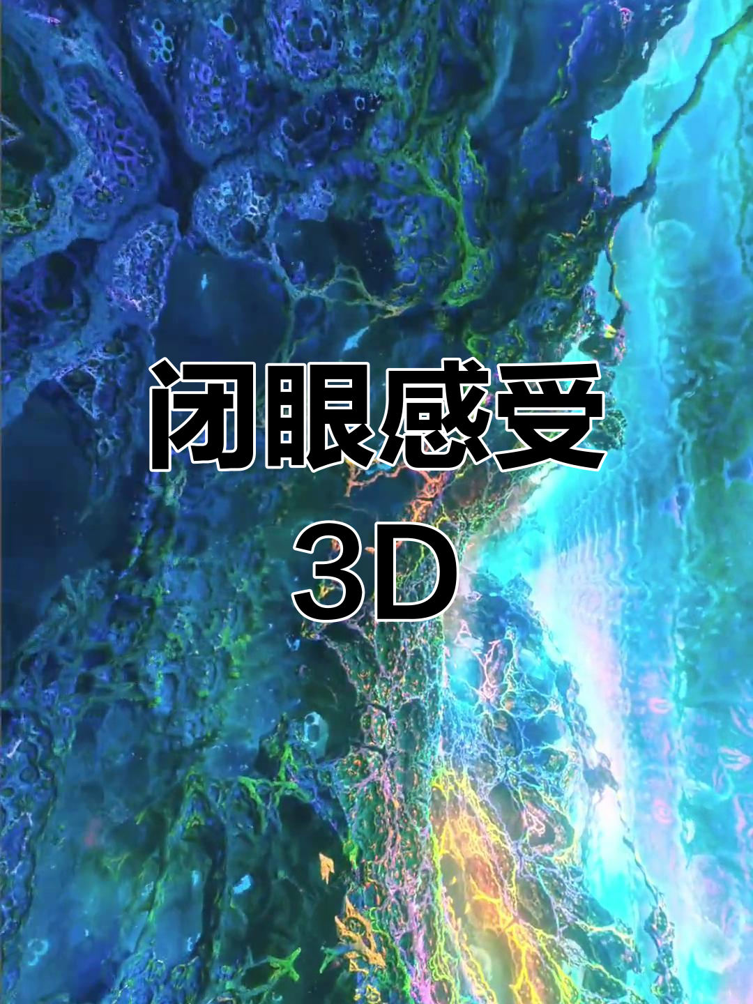 闭上左眼,体验裸眼3d的震撼效果
