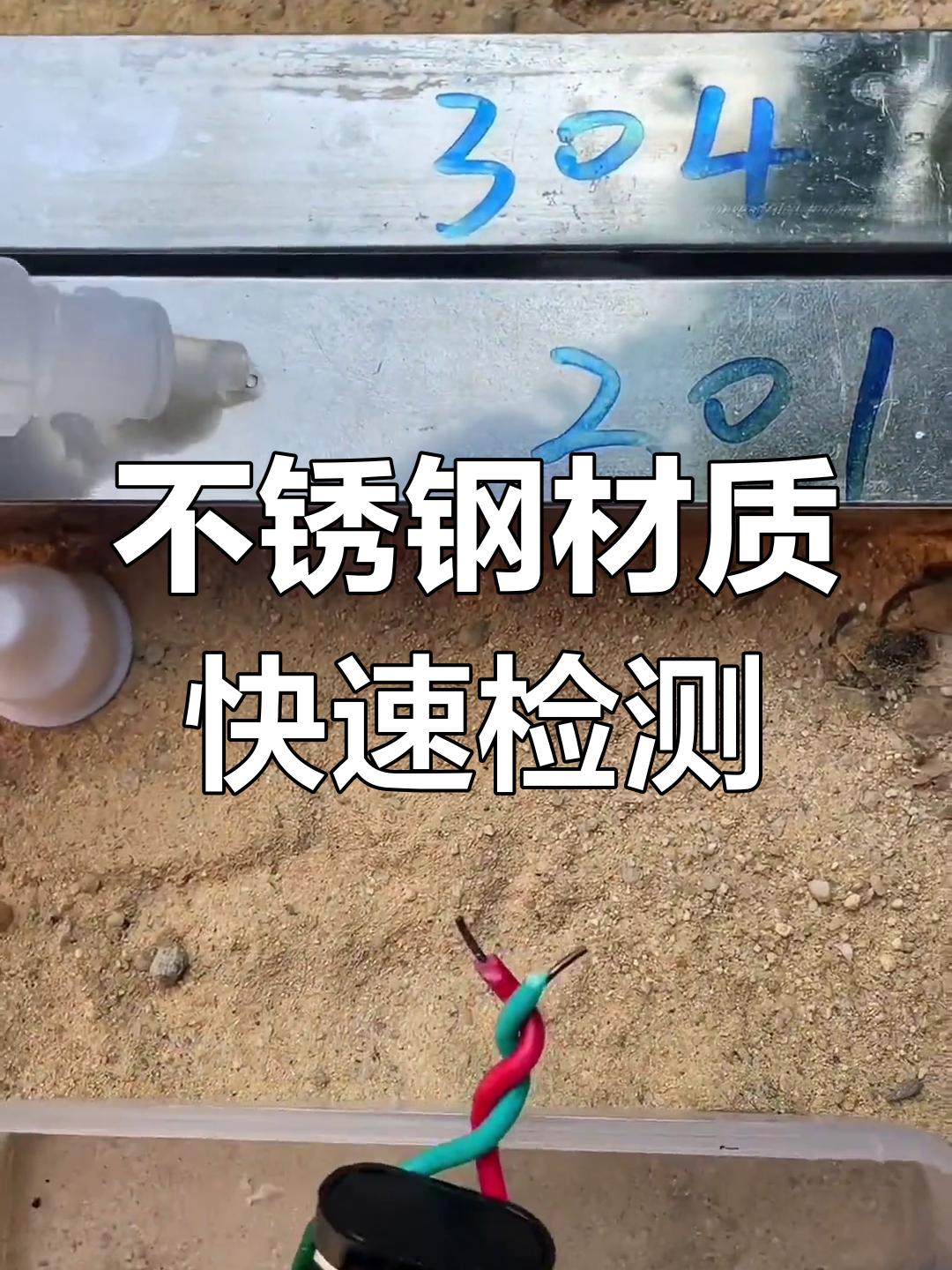 药水检测法轻松辨别不锈钢材质,201与304一测便知